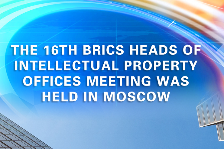 The 16<sup>th</sup> BRICS Heads of Intellectual Property Offices Meeting was held in Moscow 